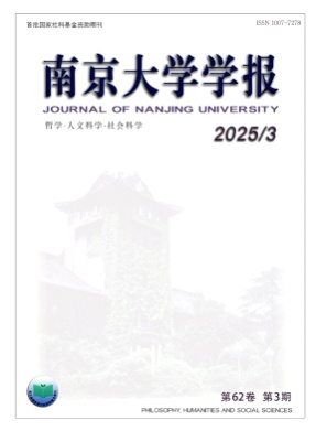 南京大学学报(哲学·人文科学·社会科学)杂志